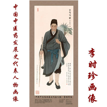 现货【出版社直销】李时珍画像 中国中医药发展史代表人物画像系列 李时珍像 中医历代医家画像 中国中医药出版社 商品图1