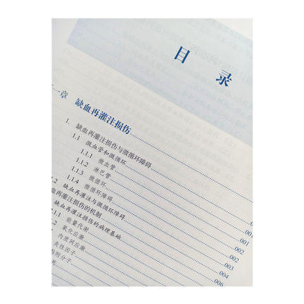 现货【出版社直销】缺血再灌注损伤与中医药（复方中药改善缺血再灌注引起的脏器微循环障碍的机理）韩晶岩编 中国中医药出版社 商品图3