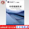 中药炮制技术（全国中医药行业 中等职业教育“十二五”规划教材）丁海军 主编 中国中医药出版社 商品缩略图0