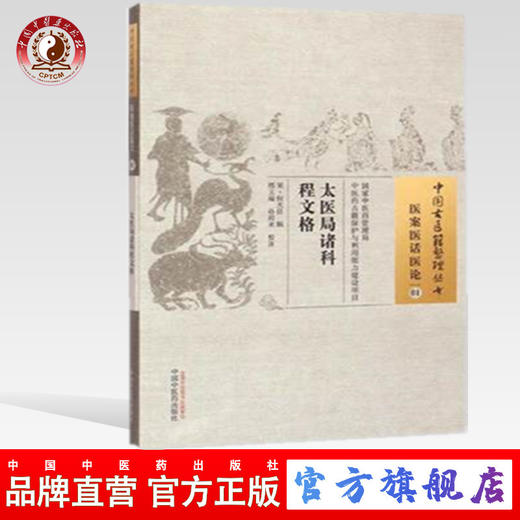 太医局诸科程文格 中国古医籍整理丛书 医案医论医话01 何大任 辑 中国中医药出版社 书籍 商品图0