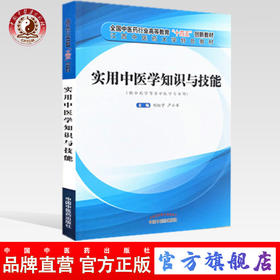 现货【出版社直销】实用中医学知识与技能 刘红宁 严小军编 全国中医药行业高等教育十四五创新教材 中国中医药出版社 特色教材