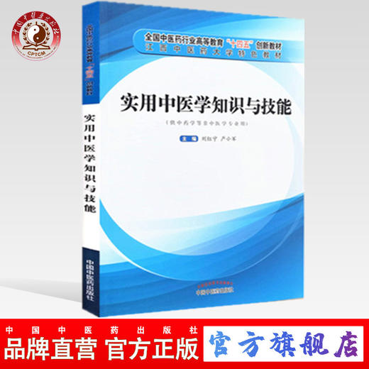 现货【出版社直销】实用中医学知识与技能 刘红宁 严小军编 全国中医药行业高等教育十四五创新教材 中国中医药出版社 特色教材 商品图0