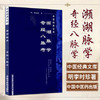 【出版社直销】濒湖脉学奇经八脉考 中医经典文库 明.李时珍 著 中国中医药出版社 中医畅销书籍中医书籍 商品缩略图1