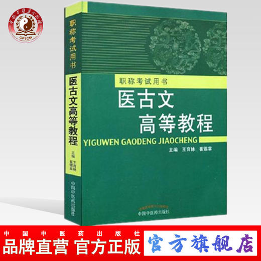 现货【出版社直销】医古文高等教程 职称考试用书 王育林 崔锡章 著 中国中医药出版社 书籍 商品图0