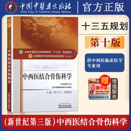 【出版社直销】中西医结合骨伤科学 詹红生 刘献祥 新世纪第三3版 全国中医药行业高等教育十三五规划教材第十版 中国中医药出版社 商品图3