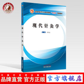 现货 正版【出版社直销】现代针灸学 全国中医药行业高等教育十三五创新教材 刘存志 编 中国中医药出版社