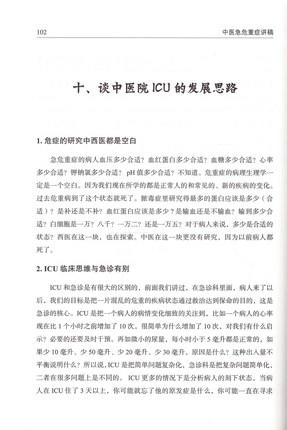 中医急危重症讲稿 刘清泉 讲述 陈腾飞等 整理 中国中医药出版社 书籍 商品图3