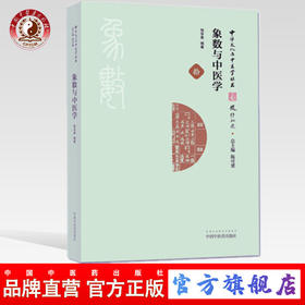 现货【出版社直销】象数与中医学（中华文化与中医学丛书/拾）邹学熹 编著 中国中医药出版社 中医书籍