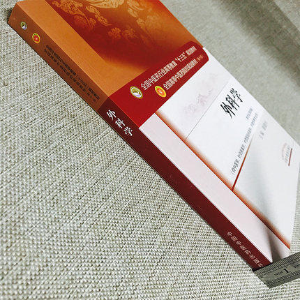 【出版社直销】外科学 谢建兴著 新世纪第四4版全国中医药行业高等教育十三五规划教材中医药院校规划教材第十版 中国中医药出版社 商品图2