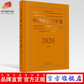 【出版社直销】2020卷中国中医药年鉴 行政卷 《中国中医药年鉴行政卷》编委会 中国中医药出版社