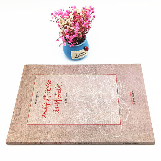 正版 现货【出版社直销】从脾胃论治妇科疾病 杜小利 著 中国中医药出版社 中医妇科 书籍 商品图2