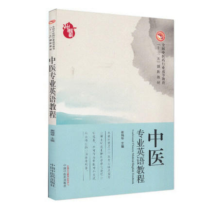 【出版社直销】中医专业英语教程――高等十三五创新教材 崔瑞琴主编 中国中医药出版社 商品图1