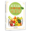 蔬菜篇（蔬菜治病水果疗疾）王启才、陈国权、王华 编著 中国中医药出版社 书籍 商品缩略图1