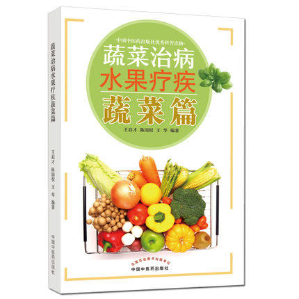蔬菜篇（蔬菜治病水果疗疾）王启才、陈国权、王华 编著 中国中医药出版社 书籍 商品图1