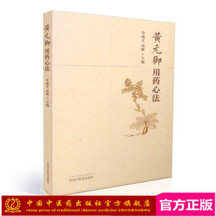 黄元御用药心法 李成文 刘彬 著 中国中医药出版社 中药学用药心得集书籍 商品图3