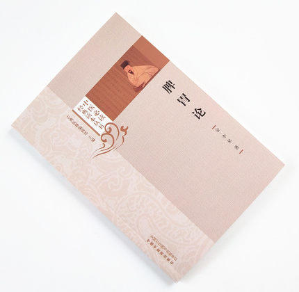 【出版社直销】脾胃论 中医必读经典读本丛书 古典医籍 金 李杲著 中国中医药出版社 中医学术 中医医籍书籍 畅销书 商品图1