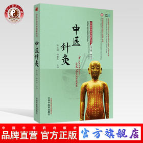 现货 正版【出版社直销】中医针灸 张立剑 杨金生 编 中国中医药出版社 中医针灸传承保护丛书 中医文化