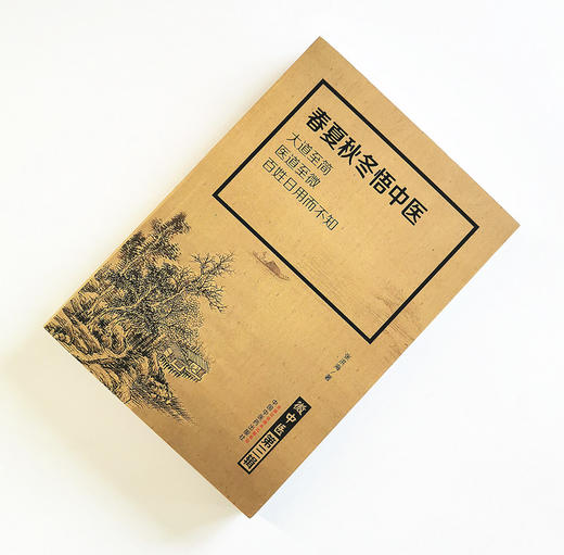 现货【出版社直销】春夏秋冬悟中医（微中医第三辑）大道至简医道至微百姓日用而不知 张洪海 著 中国中医药出版社 中医畅销书籍 商品图1