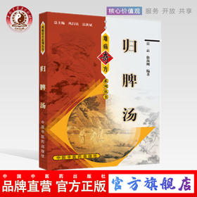 难病奇方 归脾汤  张晶 徐新刚 著 难病奇方系列丛书  归脾汤的攻效与主治 中国中医药出版社 书籍