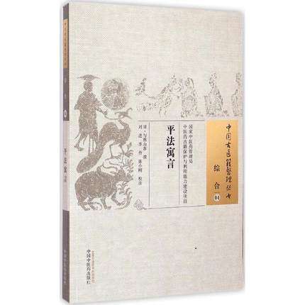 平法寓言（中国古医籍整理丛书 综合04）清 与樵山客 中国中医药出版社 书籍 商品图1