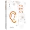 现货 正版 【出版社库房直发】耳穴诊疗入门 刘继洪 主编 中国中医药出版社 耳穴初学者的基础入门教材 中医书籍 商品缩略图4