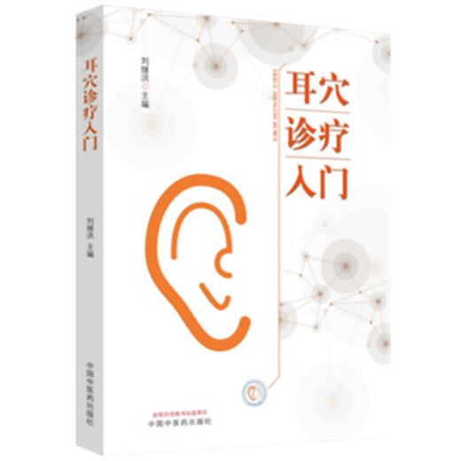 现货 正版 【出版社库房直发】耳穴诊疗入门 刘继洪 主编 中国中医药出版社 耳穴初学者的基础入门教材 中医书籍 商品图4