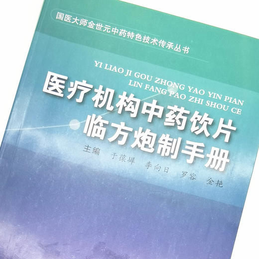 【出版社直销】医疗机构中药饮片临方炮制手册 国医大师金世元中药特色技术传承丛书 于葆墀 李向日 罗容 金艳著 中国中医药出版社 商品图3