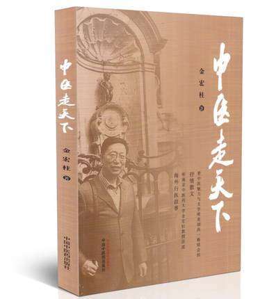 正版 中医走天下 金宏柱 著 中国中医药出版社 中医书籍 商品图1