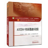 【出版社直销】ACCESS中医药数据库教程 十三五规划教材第十版 马星光主编 供中医学 中药学 药学类 公共管理等专业用中医药出版社 商品缩略图1
