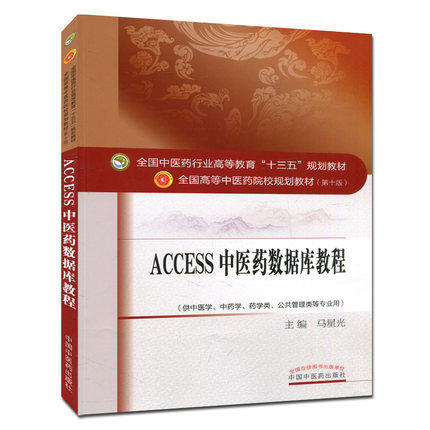 【出版社直销】ACCESS中医药数据库教程 十三五规划教材第十版 马星光主编 供中医学 中药学 药学类 公共管理等专业用中医药出版社 商品图1