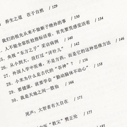 生活处处有中医（中医点亮生命系列丛书）田原 著 对话著名中医学家 樊正伦 中国中医药出版社 商品图3