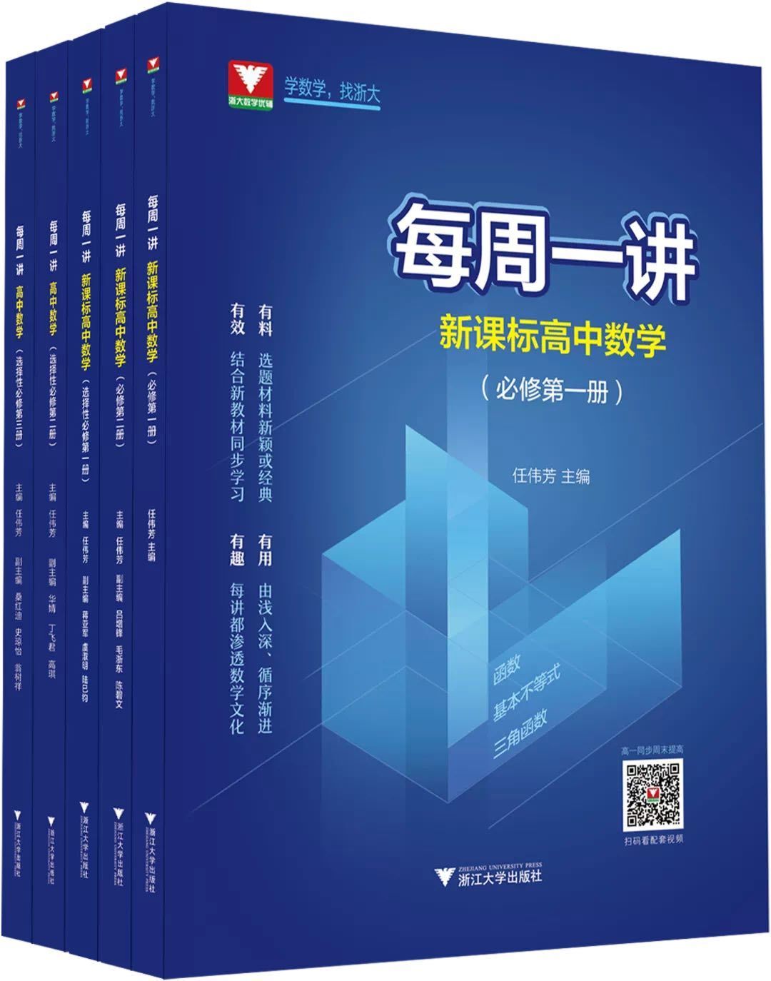 【每周一讲系列】新课标高中数学必修第1+2册选择性必修123【配套视频】