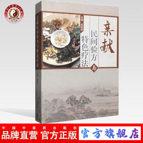 亲献民间验方与特色疗法 庞国明 著 中国中医药出版社 中医经验方剂特色疗法中医临床书籍