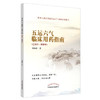 现货【出版社直销】五运六气临床用药指南 己亥年—癸卯年 邓杨春 著 中国中医药出版社  马纯阳 五运六气用药心得 中医科普书籍 商品缩略图4