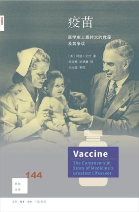 新知文库144：疫苗 : 医学史上最伟大的救星及其争议