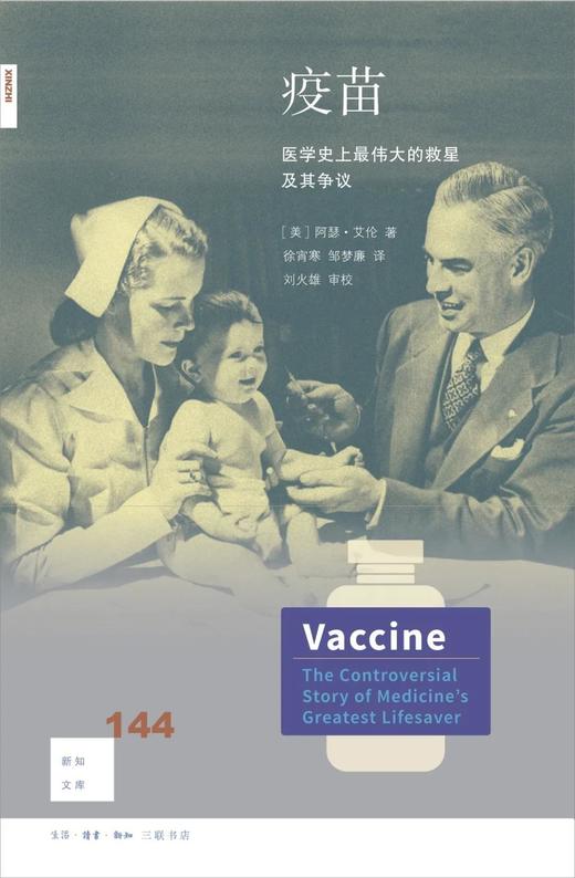 新知文库144：疫苗 : 医学史上最伟大的救星及其争议 商品图0
