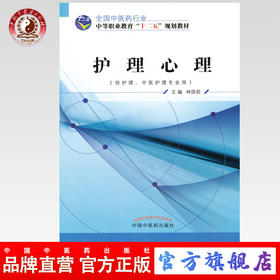 护理心理 全国中医药行业中等职业教育“十二五”规划教材 林国君 主编 中国中医药出版社