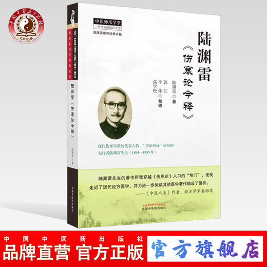 现货 【出版社直销】陆渊雷《伤寒论今释》 陆渊雷 主编 中国中医药出版社 中医师承学堂 商品图0
