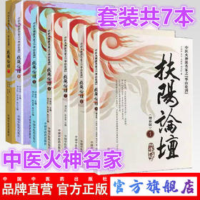 扶阳论坛全套共7本 1+2+3+4+5+6+7 中医火神派名家之华山论剑 卢崇汉 刘力红 李可 吴荣祖 著 中国中医药出版社 中医临床 书籍