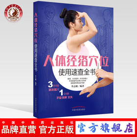 人体经络穴位使用速查全书 （彩图）李志刚 主编 中国中医药出版社 针刺 按摩 针灸 拔罐 刮痧速查 定位方法