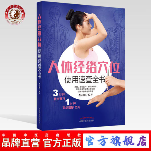 人体经络穴位使用速查全书 （彩图）李志刚 主编 中国中医药出版社 针刺 按摩 针灸 拔罐 刮痧速查 定位方法 商品图0