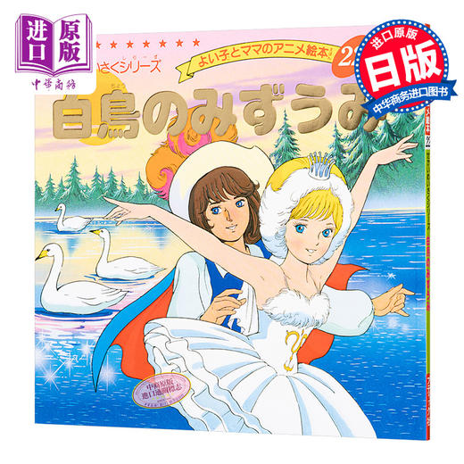 【中商原版】天鹅湖 好孩子和妈妈的童话绘本系列 日文原版 白鳥のみずうみ よい子とママのアニメ絵本 22 せかいめいさくシリーズ 商品图0