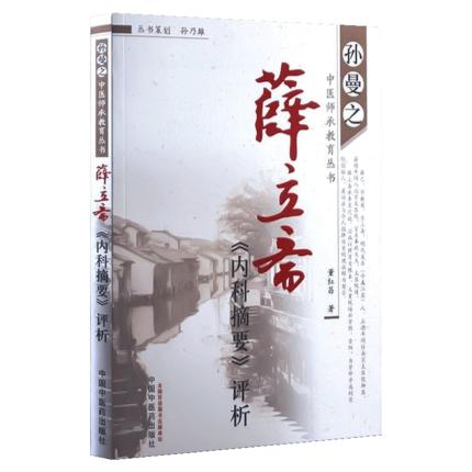 薛立斋内科摘要评析 孙曼之中医师承教育丛书 董红昌 著 中国中医药出版社 中医畅销书籍 商品图5