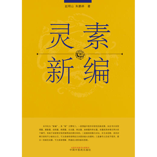 【出版社直销】灵素新编 赵明山 朱鹏举 著 中国中医药出版社 哲理篇 藏象篇 经络篇 病理篇 诊法篇 刺法篇 疾病篇 养生篇 商品图2