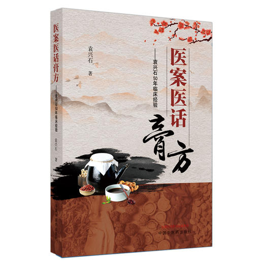 正版 现货【出版社直销】医案医话膏方 袁兴石50年临床经验 袁兴石 著 中国中医药出版社 中医临床 书籍 商品图4
