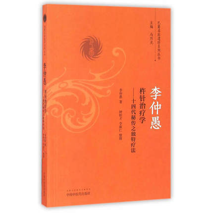 李仲愚杵针治疗学 十四代秘传之独特疗法（巴蜀名医遗珍系列丛书）马烈光 著 中国中医药出版社 中医书籍 商品图2