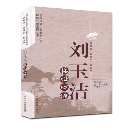 刘玉洁临证心悟 刘玉洁 张军 王清贤 主编（全国中医临床人才研修心得系列丛书）中国中医药出版社 书籍 商品图1