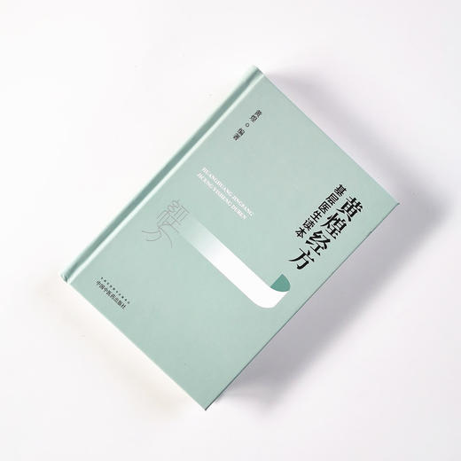 黄煌经方基层医生读本 黄煌 著 中国中医药出版社 畅销书籍 经方医学 中医自学入门爱好者工具书 典型案例 商品图1