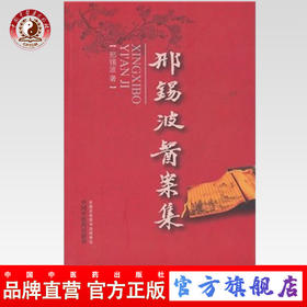 现货【出版社直销】邢锡波医案集 邢锡波 著 中国中医药出版社 中医书籍