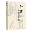 针道 敏点微创医学探源 焦顺发 著 中国中医药出版社 中医畅销书籍书籍 针灸学针刺老中医经验集 商品缩略图4